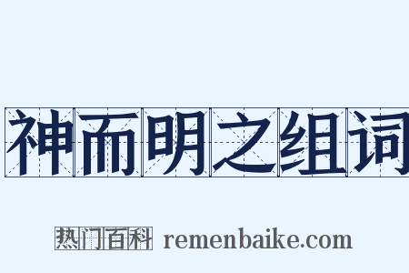 神而明之组词是什么意思的图片